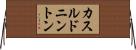 カスルドニントン Horizontal Wall Scroll
