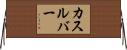 カスルバー Horizontal Wall Scroll
