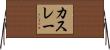 カスレー Horizontal Wall Scroll