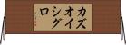 カズオイシグロ Horizontal Wall Scroll