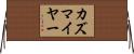 カズマイヤー Horizontal Wall Scroll