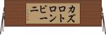 カズロトロンビーニ Horizontal Wall Scroll