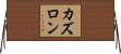 カズロン Horizontal Wall Scroll
