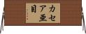 カセア亜目 Horizontal Wall Scroll