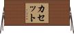 カセット Horizontal Wall Scroll
