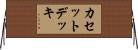 カセット・デッキ Horizontal Wall Scroll