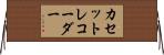 カセットレコーダー Horizontal Wall Scroll