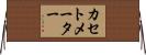 カセトメーター Horizontal Wall Scroll