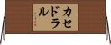 カセドラル Horizontal Wall Scroll