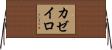 カゼイロ Horizontal Wall Scroll