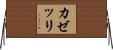 カゼッリ Horizontal Wall Scroll