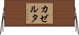 カゼルタ Horizontal Wall Scroll