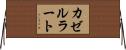 カゼルラート Horizontal Wall Scroll