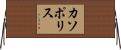 カソポリス Horizontal Wall Scroll