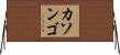 カソンゴ Horizontal Wall Scroll