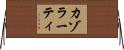 カゾラーティ Horizontal Wall Scroll
