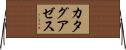 カタグアゼス Horizontal Wall Scroll