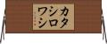 カタシロワシ Horizontal Wall Scroll