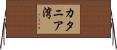 カタニア湾 Horizontal Wall Scroll