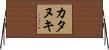 カタヌキ Horizontal Wall Scroll