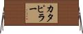 カタピラー Horizontal Wall Scroll