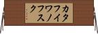カタフイワノフスク Horizontal Wall Scroll