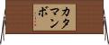 カタマンボ Horizontal Wall Scroll