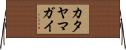 カタヤマガイ Horizontal Wall Scroll