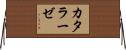 カタラーゼ Horizontal Wall Scroll