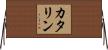 カタリン Horizontal Wall Scroll
