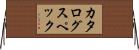 カタログスペック Horizontal Wall Scroll