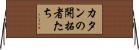 カタンの開拓者たち Horizontal Wall Scroll