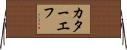 カターエフ Horizontal Wall Scroll