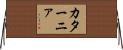 カターニァ Horizontal Wall Scroll