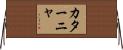 カターニャ Horizontal Wall Scroll