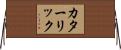 カターリック Horizontal Wall Scroll