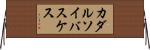 カダルソイバスケス Horizontal Wall Scroll