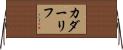 カダーリフ Horizontal Wall Scroll