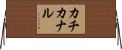 カチカナル Horizontal Wall Scroll