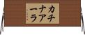 カチナアーラ Horizontal Wall Scroll
