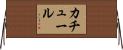 カチュール Horizontal Wall Scroll