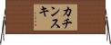 カチンスキ Horizontal Wall Scroll