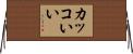 カッコいい Horizontal Wall Scroll