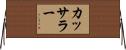 カッサラー Horizontal Wall Scroll