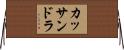 カッサンドラ Horizontal Wall Scroll