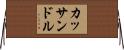 カッサンドル Horizontal Wall Scroll