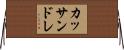 カッサンドレ Horizontal Wall Scroll
