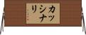 カッシナリ Horizontal Wall Scroll