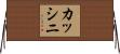 カッシニ Horizontal Wall Scroll