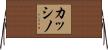カッシノ Horizontal Wall Scroll